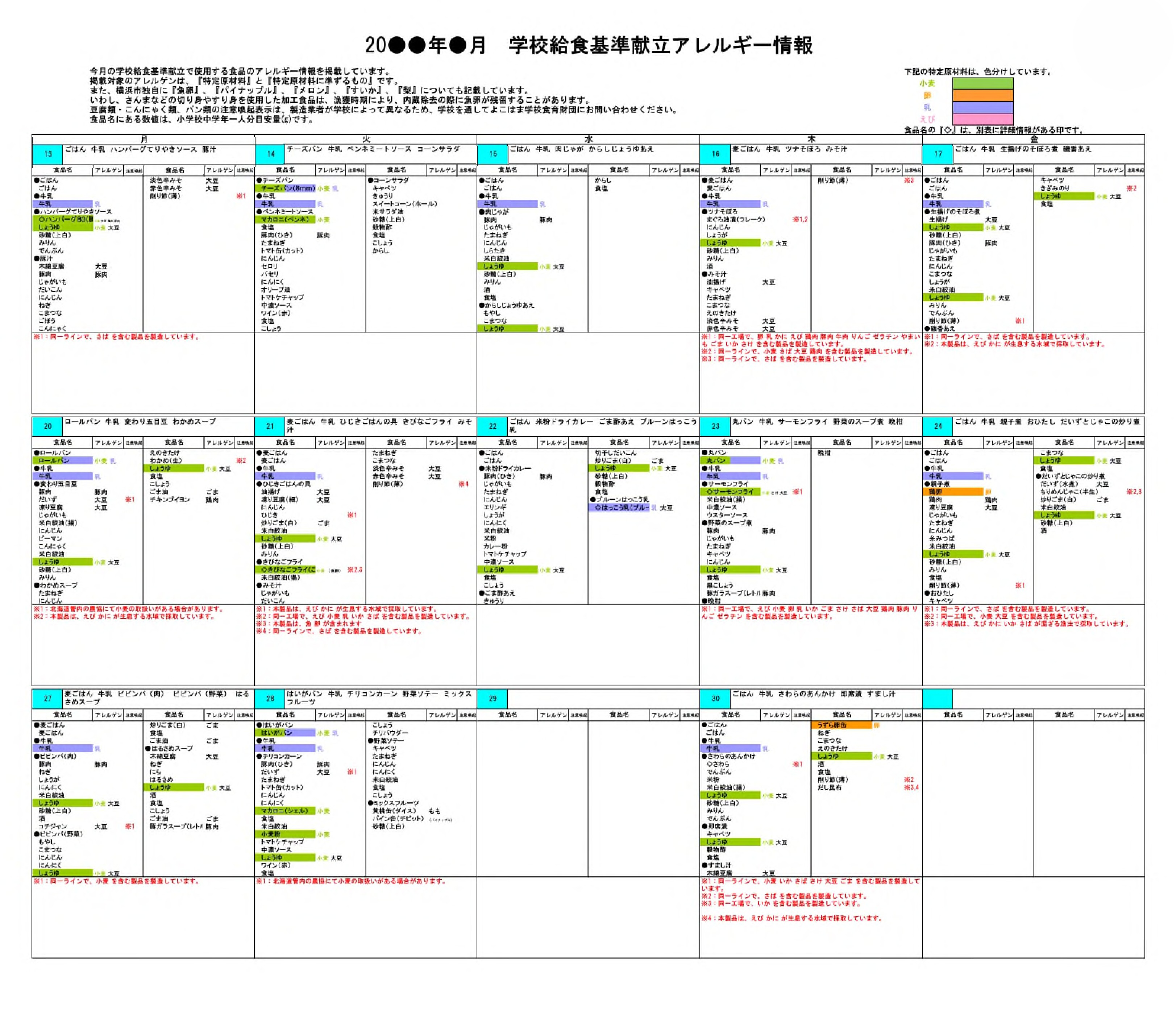 アレルギー情報（月別一覧）