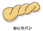 ねじりパン