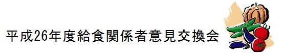 平成26年度給食関係者意見交換会