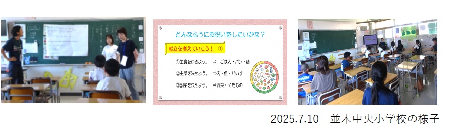 2025年度出張食育教室,並木中央小学校