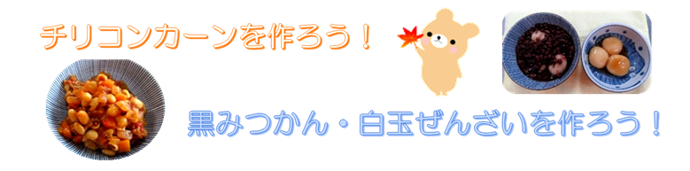 チリコンカーンを作ろう、黒みつかん白玉ぜんざいを作ろう