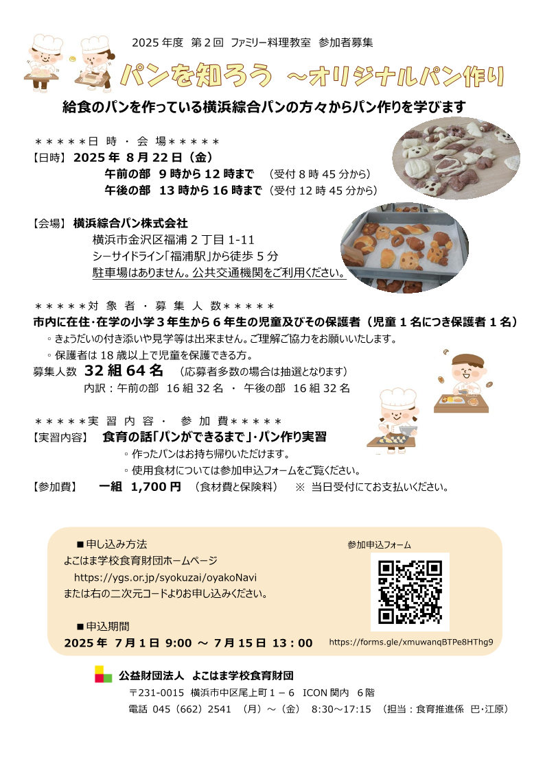 2025度ファミリー料理教室募集