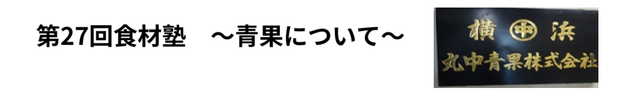 第27回食材塾　青果について