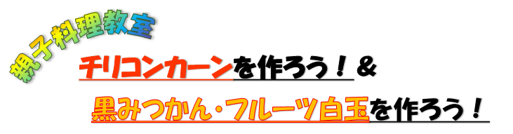 2024年度親子料理教室