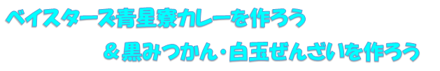 2024年度親子料理教室